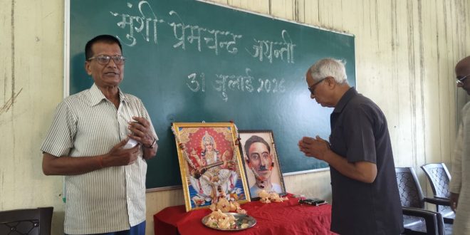 मुंशी प्रेमचंद की 146वीं जयंती पर संगोष्ठी हुई आयोजित